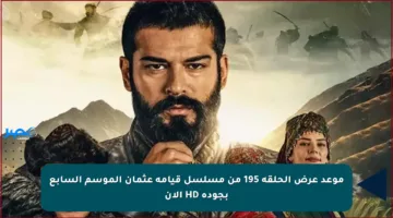 موعد عرض الحلقة 195 من مسلسل قيامة عثمان الموسم السابع بجودة HD الآن